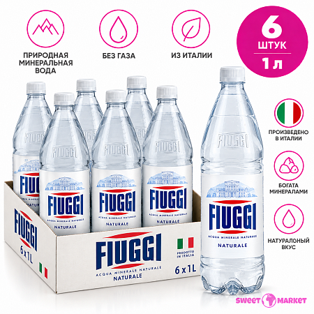 Вода FIUGGI 1л*6 пэт без газа Италия