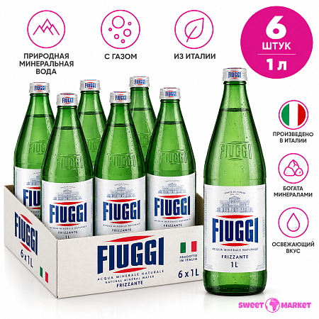 Вода FIUGGI стекло 1л*6 штук с газом Италия 